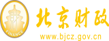 舔小穴舔逼高潮视频北京市财政局